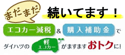 エコカー減税＆購入補助金でダイハツの軽・エコカーがますますおトクに！