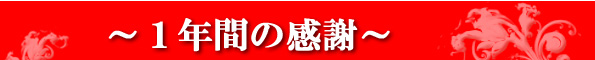 ～1年間の感謝～